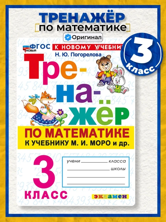 Тренажер по математике к учебнику М.И. Моро и др - 3 класс