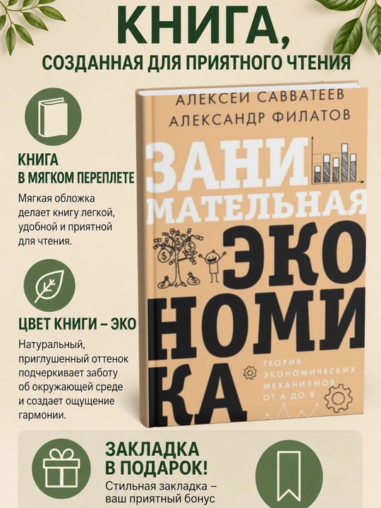 Занимательная экономика. Теория экономических механизмов от А до Я - 