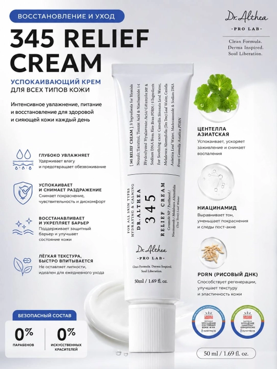 Dr. Althea 345 Relief Cream — Успокаивающий восстанавливающий крем для лица, 50 мл