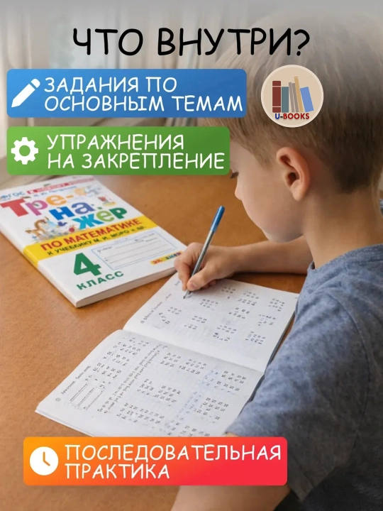 Тренажер по математике к учебнику М.И. Моро и др - 4 класс