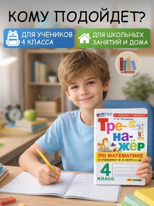 Тренажер по математике к учебнику М.И. Моро и др - 4 класс