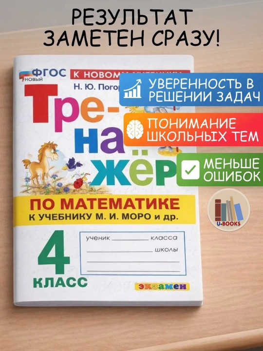 Тренажер по математике к учебнику М.И. Моро и др - 4 класс
