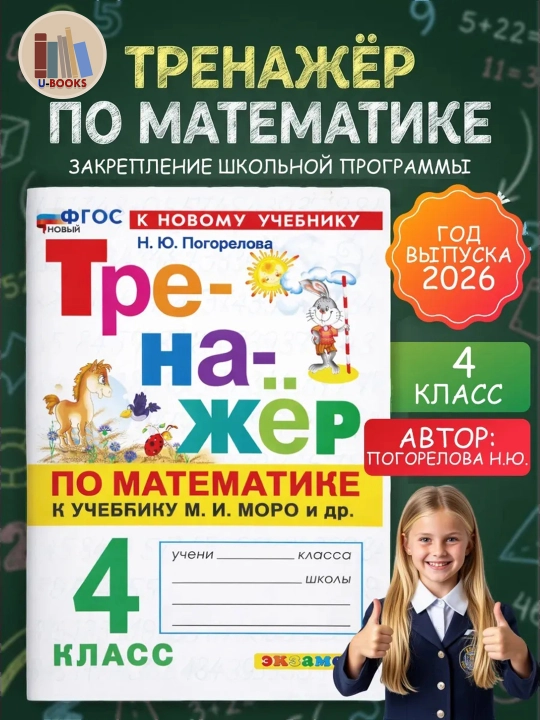 Тренажер по математике к учебнику М.И. Моро и др - 4 класс - 