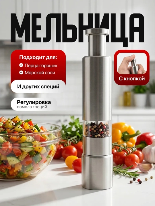 Мельница механическая, мельница для специй (Стальная) - 