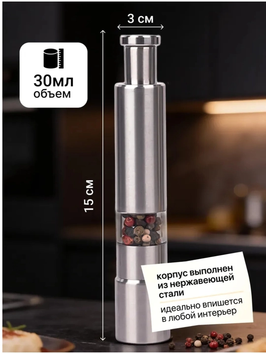 Мельница механическая, мельница для специй (Стальная)