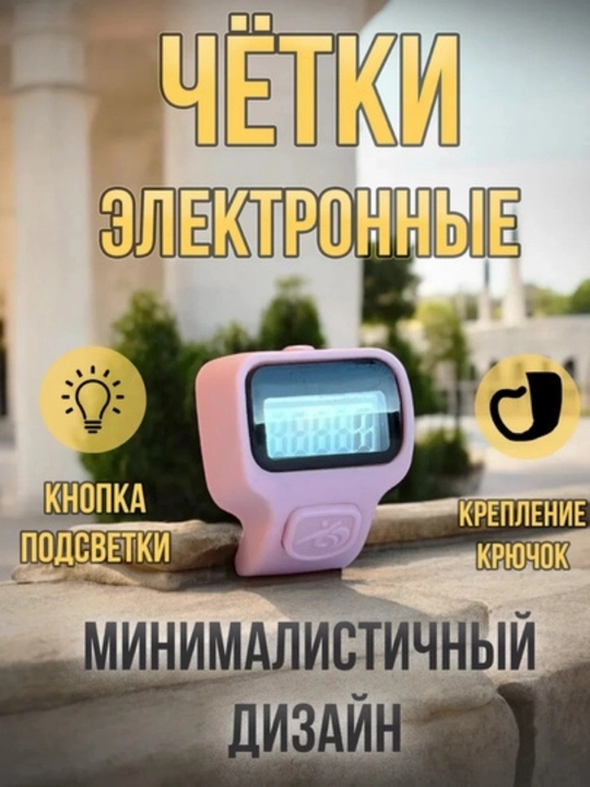 Электронные четки: компактные, удобные и лучший вариант для повседневного использования - 