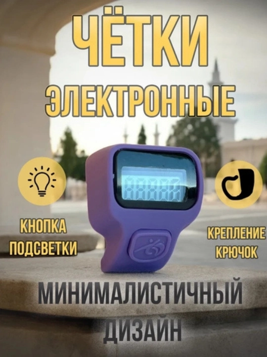 Электронные четки: компактные, удобные и лучший вариант для повседневного использования - 