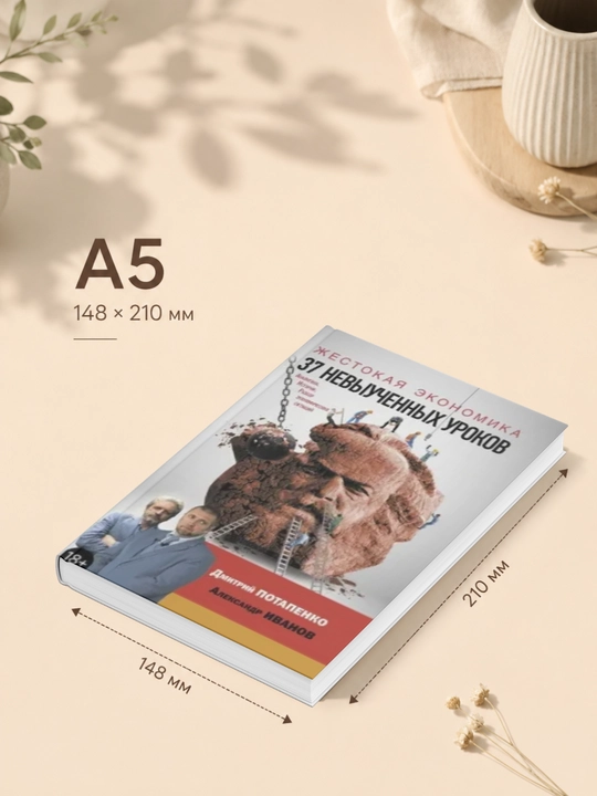 Shafqatsiz iqtisodiyot. 37 ta o‘rganilmagan saboq: Dmitriy Potapenko - 