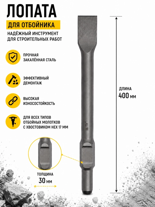 Пика и лопатка для отбойного молотка,  400×30 мм
