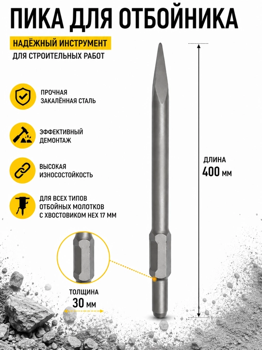 Пика и лопатка для отбойного молотка,  400×30 мм