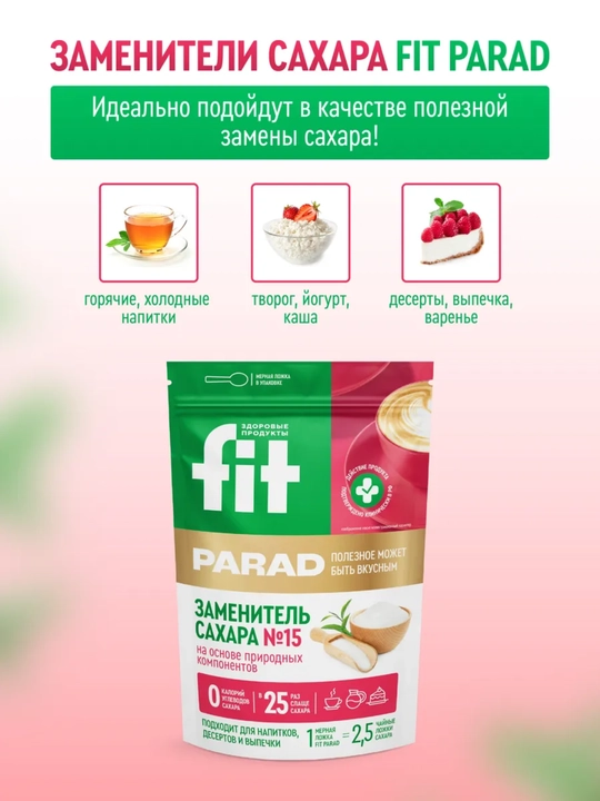 Fit Parad №15 tabiiy shakar o‘rnini bosuvchi, shakardan 25 baravar shirin, 200 g