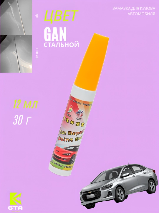 GTA Kuzov uchun zamazka (kraska), tirnalishlarga qarshi, 12 ml