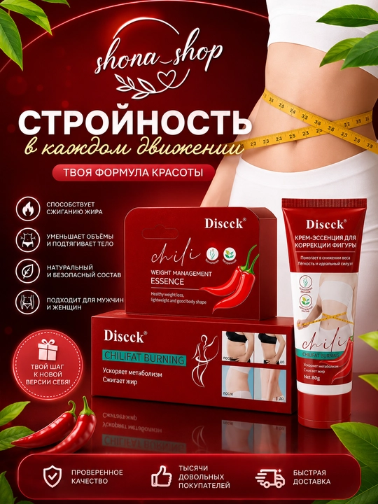 Discck Chili yog‘ yoqish va tana shakllantirish kremi - 