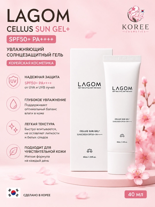 Увлажняющий солнцезащитный гель LAGOM Cellus Sun корейская косметика, 40 мл Gel+ SPF50+ - 