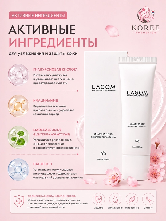 Quyoshga qarshi namlantiruvchi gel LAGOM Cellus Sun Gel+ SPF50+ Koreya kosmetikasi, 40 ml