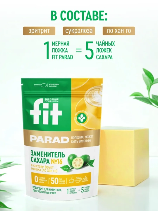 Fit Parad No16 tabiiy shakar o‘rnini bosuvchi vositasi, shakardan 50 barobar shirin, 200 gr