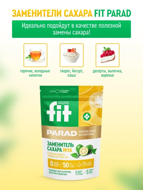 Fit Parad No16 tabiiy shakar o‘rnini bosuvchi vositasi, shakardan 50 barobar shirin, 200 gr