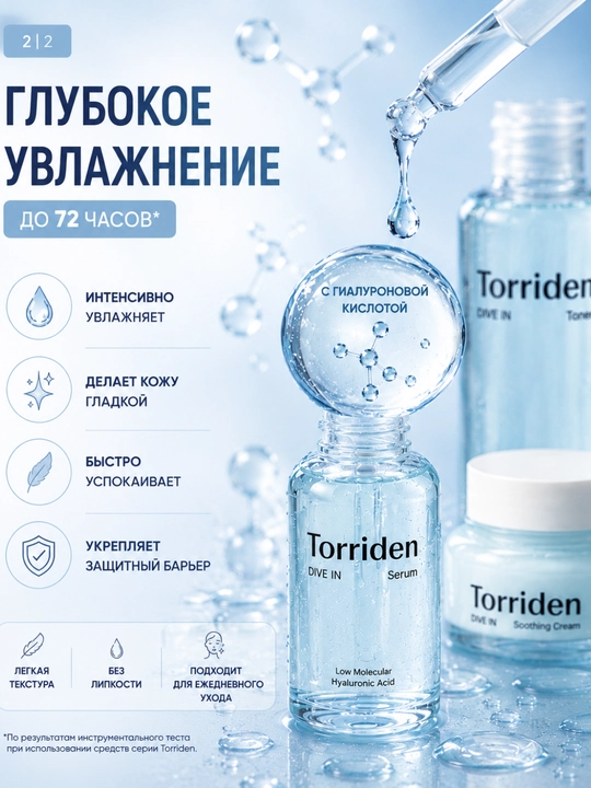 Набор Torriden Dive In 3 в 1 с гиалуроновой кислотой