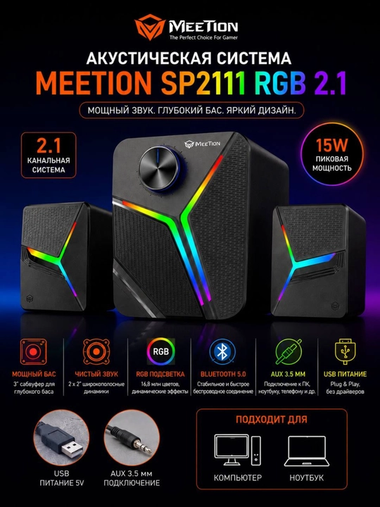 Колонки для компьютера Акустическая система Meetion SP2111 RGB 2.1 - 