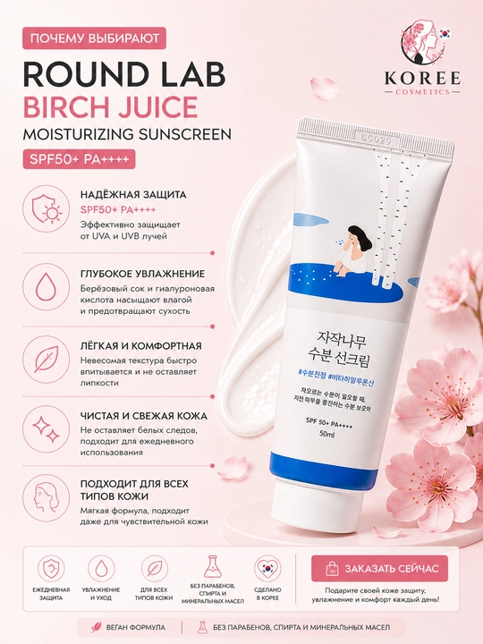 Round Lab Birch Juice Moisturizing Sunscreen SPF50+ PA++++  quyoshdan himoya kremi, 50 ml