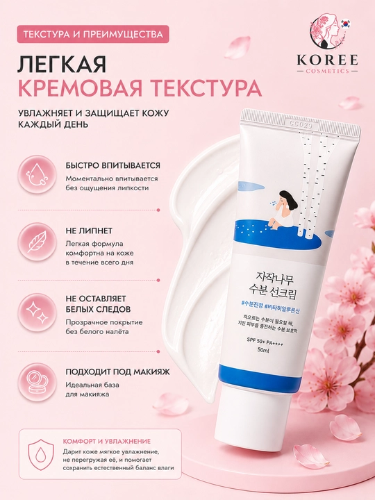 Round Lab Birch Juice Moisturizing Sunscreen SPF50+ PA++++  quyoshdan himoya kremi, 50 ml