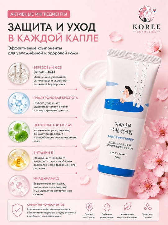 Round Lab Birch Juice Moisturizing Sunscreen SPF50+ PA++++  quyoshdan himoya kremi, 50 ml