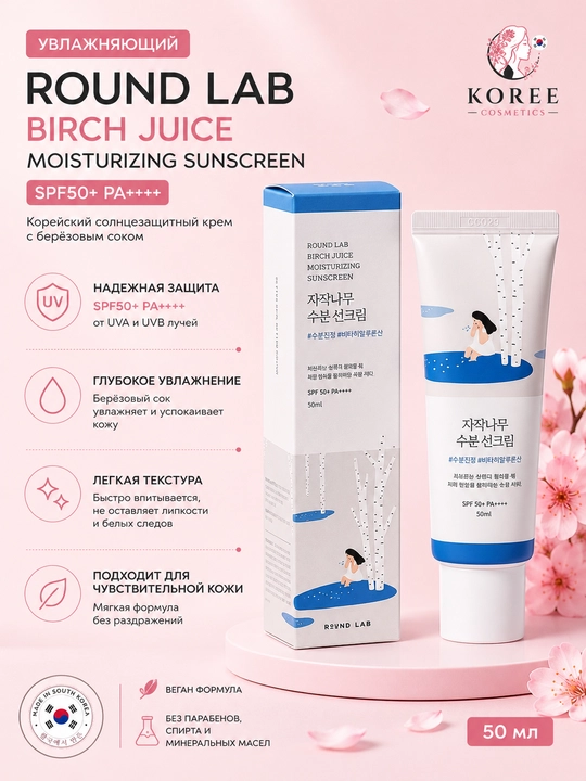 Солнцезащитный крем Round Lab Birch Juice Moisturizing Sunscreen SPF50+ PA++++, 50 мл - 