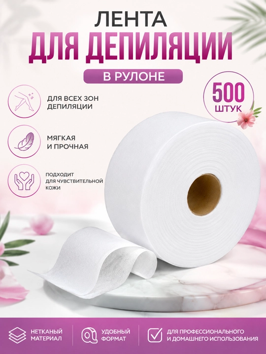 Полоски для депиляции, рулонные полоски для депиляции: 50 шт., 100 шт., 100 м