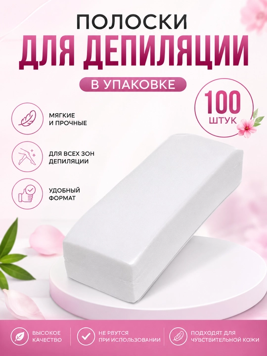 Полоски для депиляции, рулонные полоски для депиляции: 50 шт., 100 шт., 100 м
