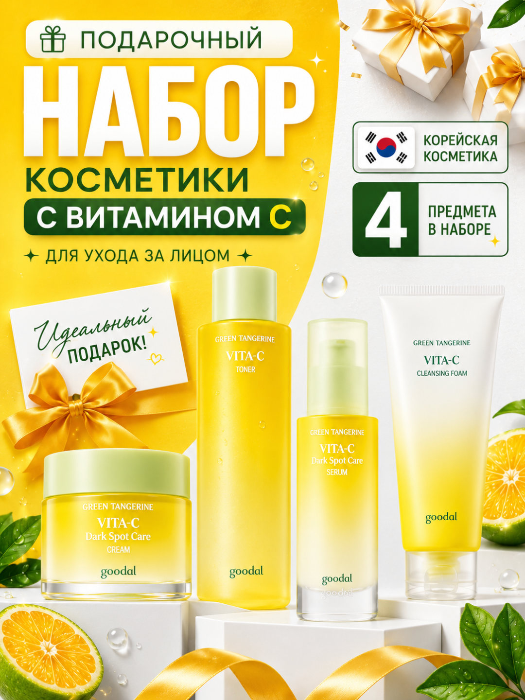 Goodal Green Tangerine Vita C 4 qismli yuz parvarish to'plami - 