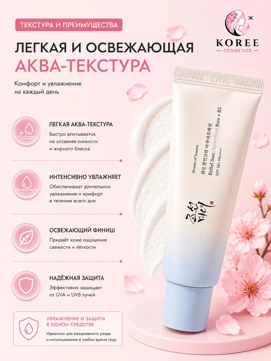 Солнцезащитный крем Beauty of Joseon Relief Sun Aqua-Fresh Rice+ B5 SPF50+/PA++++, 50 мл
