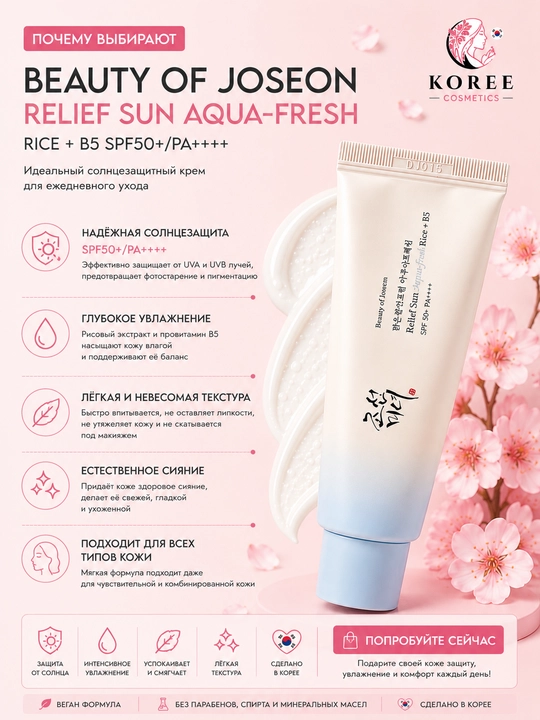 Солнцезащитный крем Beauty of Joseon Relief Sun Aqua-Fresh Rice+ B5 SPF50+/PA++++, 50 мл