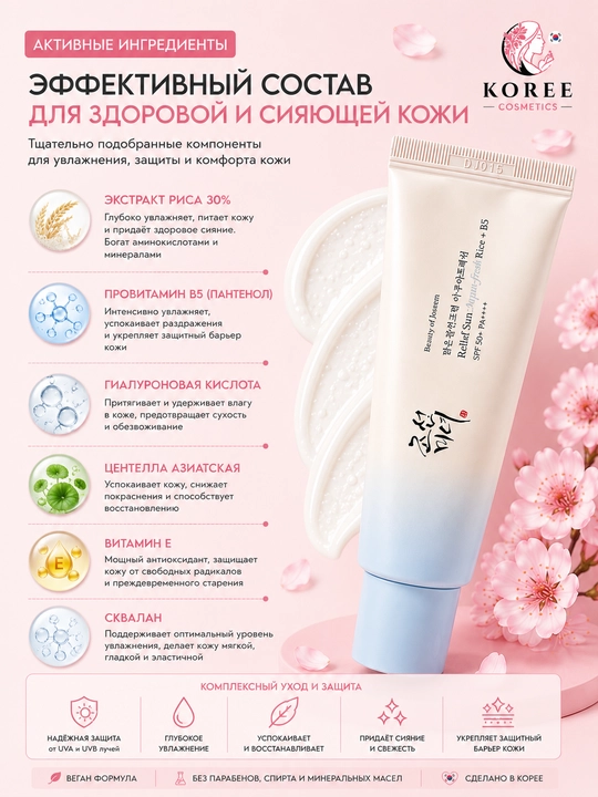 Солнцезащитный крем Beauty of Joseon Relief Sun Aqua-Fresh Rice+ B5 SPF50+/PA++++, 50 мл