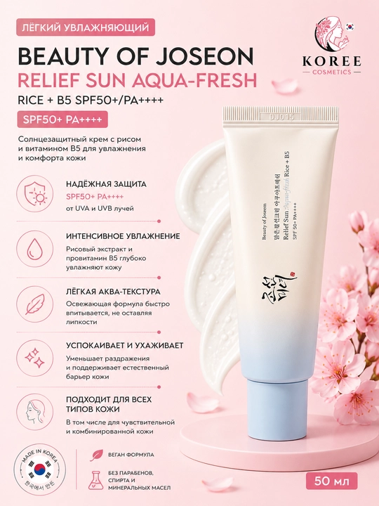 Солнцезащитный крем Beauty of Joseon Relief Sun Aqua-Fresh Rice+ B5 SPF50+/PA++++, 50 мл - 