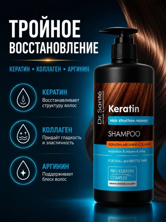 Шампунь Dr.Sante Keratin, для тусклых и ломких волос, кератин + коллаген+арганин, 1000 мл