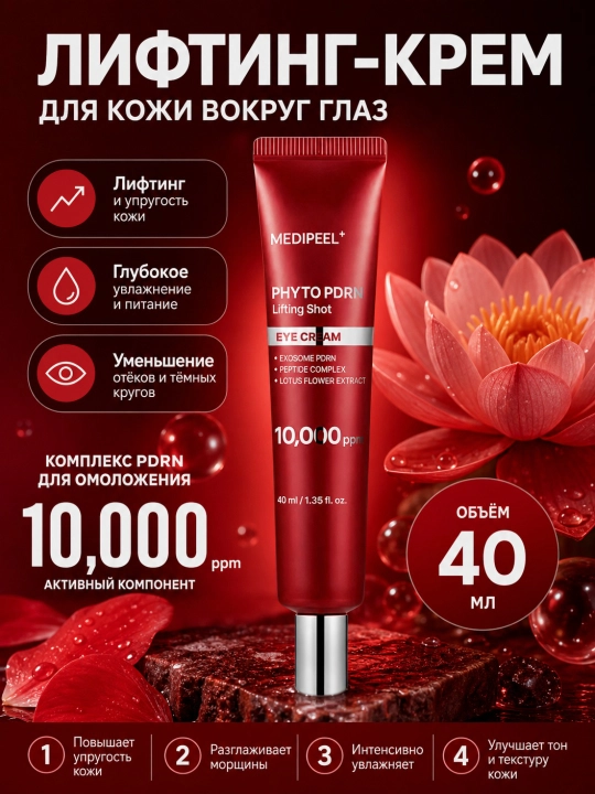 Ko'z uchun krem, MEDI PEEL+, Phyto PDRN lifing shot, eye cream, 40 ml - 