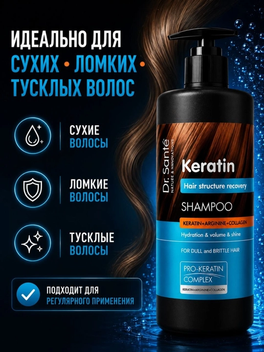 Шампунь Dr.Sante Keratin, для тусклых и ломких волос, кератин + коллаген+арганин, 1000 мл