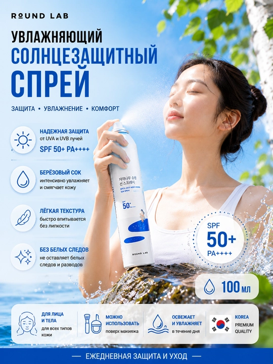 ROUND LAB SPF 50 + PA + ++ + солнцезащитный спрей, увлажняющий, с березовым соком, 100 мл
