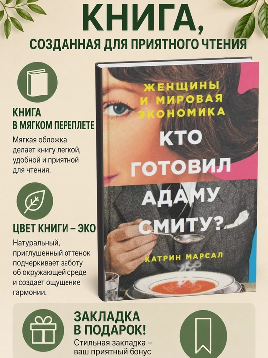 Кто готовил Адаму Смиту? Женщины и мировая экономика - 