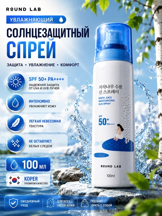 ROUND LAB SPF 50 + PA + ++ + солнцезащитный спрей, увлажняющий, с березовым соком, 100 мл - 