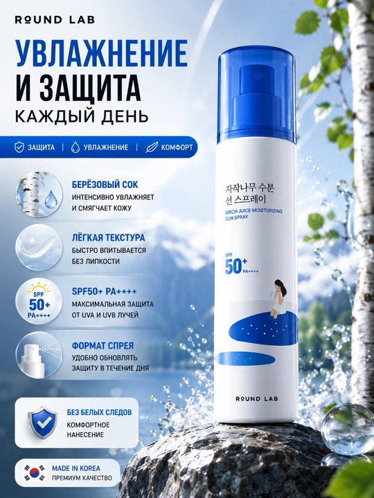 ROUND LAB SPF 50 + PA + ++ + солнцезащитный спрей, увлажняющий, с березовым соком, 100 мл