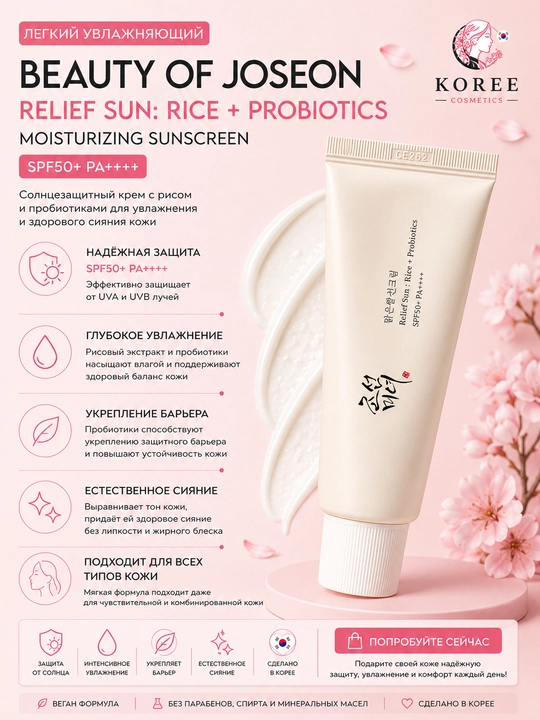 Солнцезащитный крем Beauty of Joseon Relief Sun: Rice + Probiotics SPF50+/PA++++, 50 мл - 