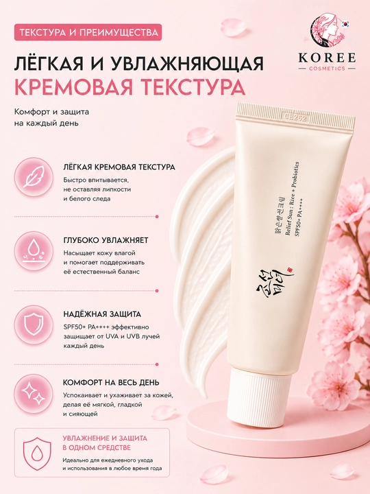 Солнцезащитный крем Beauty of Joseon Relief Sun: Rice + Probiotics SPF50+/PA++++, 50 мл