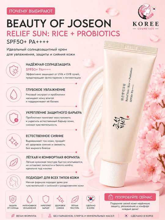 Солнцезащитный крем Beauty of Joseon Relief Sun: Rice + Probiotics SPF50+/PA++++, 50 мл