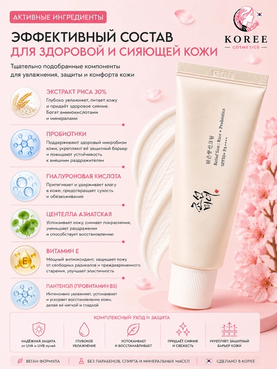 Солнцезащитный крем Beauty of Joseon Relief Sun: Rice + Probiotics SPF50+/PA++++, 50 мл