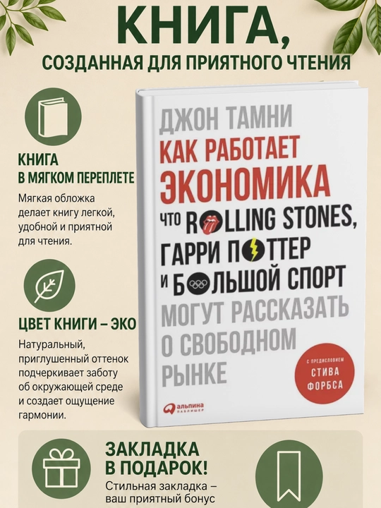Как работает экономика: Что Rolling Stones - 
