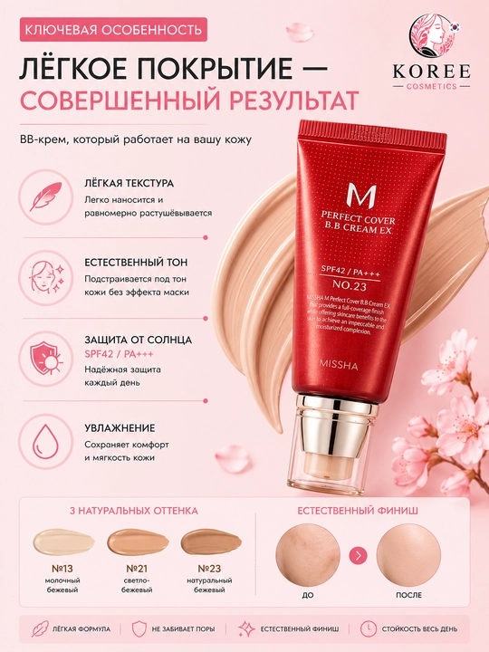 BB-крем для лица Missha M Perfect Cover BB Cream EX, SPF 42 / PA+++