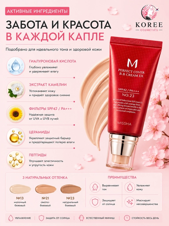 BB-крем для лица Missha M Perfect Cover BB Cream EX, SPF 42 / PA+++