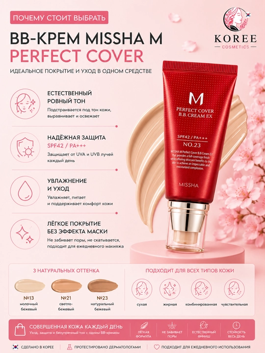BB-крем для лица Missha M Perfect Cover BB Cream EX, SPF 42 / PA+++