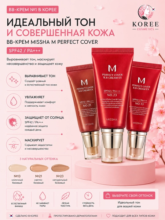 BB-крем для лица Missha M Perfect Cover BB Cream EX, SPF 42 / PA+++ - 